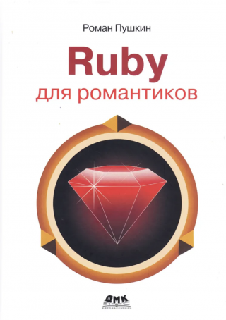 Руби для романтиков