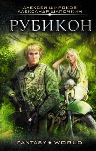 Рубикон [litres]