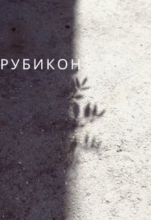 Рубикон