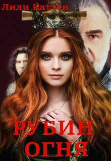 Рубин огня