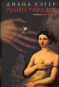 Рубин Рафаэля