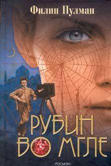 Рубин во мгле