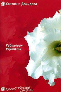 Рубиновая верность