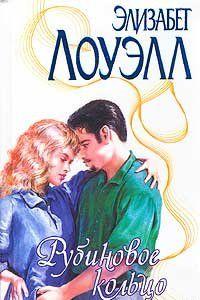 Рубиновое кольцо