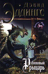 Рубиновый рыцарь