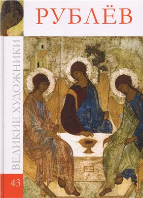 Рублев [Альбом 43]