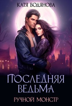 Ручной монстр [Вторая серия]