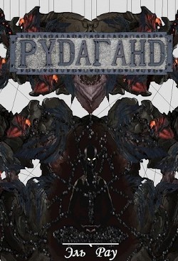 Рудаганд (СИ)