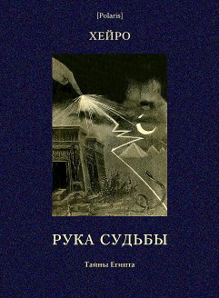 Рука Судьбы