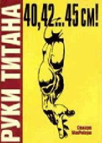 Руки Титана