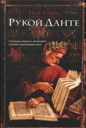Рукой Данте