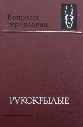 Рукокрылые (Chiroptera)