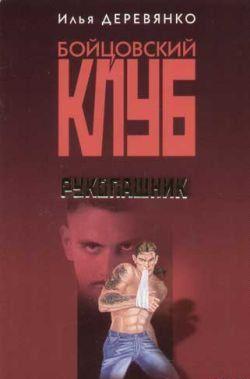 Рукопашник