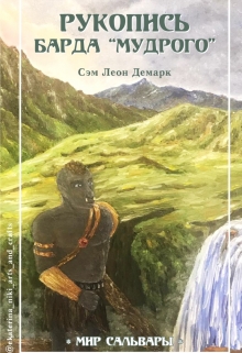 Рукопись Барда 