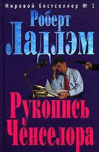 Рукопись Ченселора