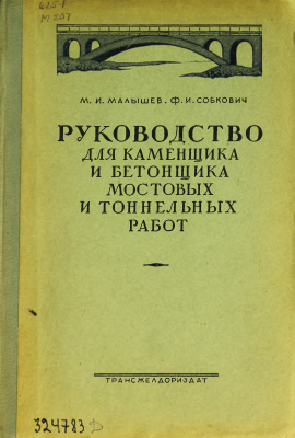Руководство для каменщика и бетонщика мостовых и тоннельных работ