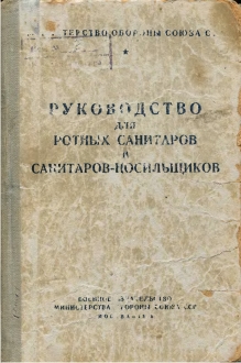 Руководство для ротных санитаров и санитаров-носильщиков