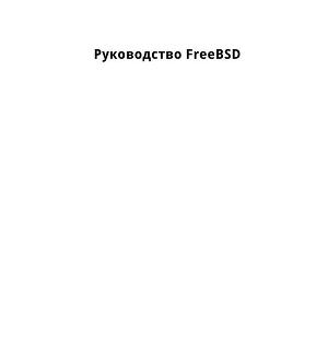 Руководство FreeBsd (СИ)