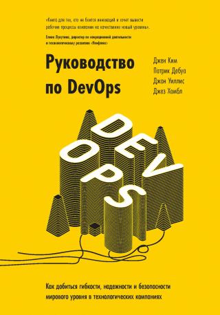 Руководство по DevOps [Как добиться гибкости, надежности и безопасности мирового уровня в технологических компаниях]