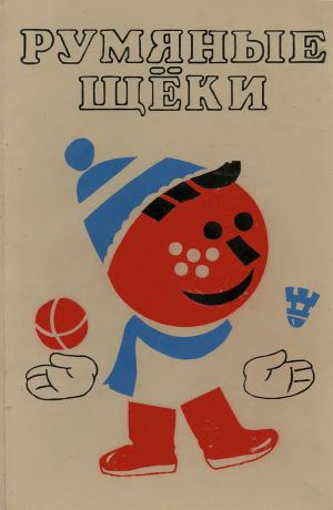 Румяные щёки