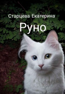 Руно
