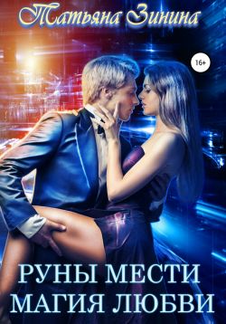 Руны мести. Магия любви [publisher: SelfPub]