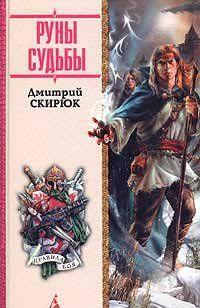 Руны судьбы