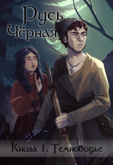 Русь Чёрная. Кн1. Темноводье