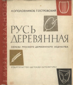 Русь деревянная: Образы русского деревянного зодчества