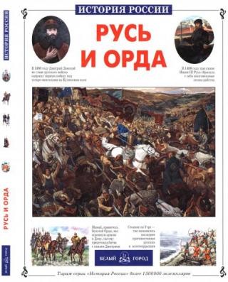Русь и Орда