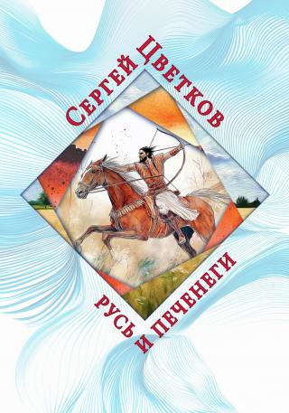 Русь и печенеги