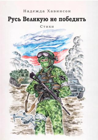 Дорогой российский боец!
Данное издание было создано специально для тебя.
Таким образом мы, твои соотечественники, хотим поддержать тебя и послать лучики света и... Русь Великую не победить