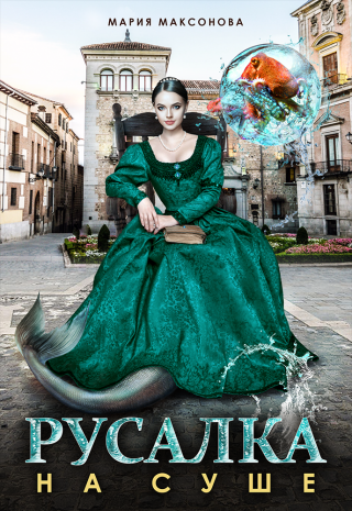 Русалка на суше