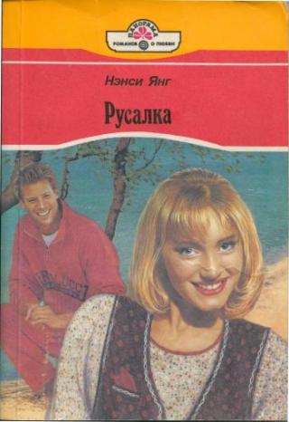 Русалка [To Hold an Eagle - ru]