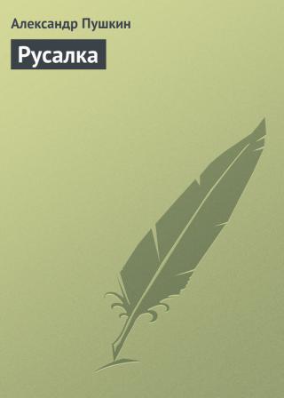 Русалка