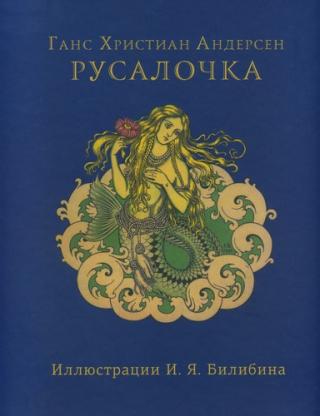 Русалочка [= Маленькая русалка, Морская царевна] [2013] [худ. И. Билибин]