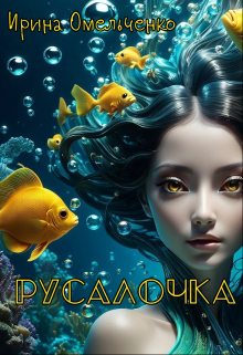 Русалочка