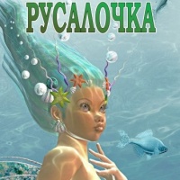 Русалочка