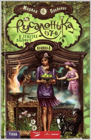 Русалонька із 7-В. В тенетах лабіринту