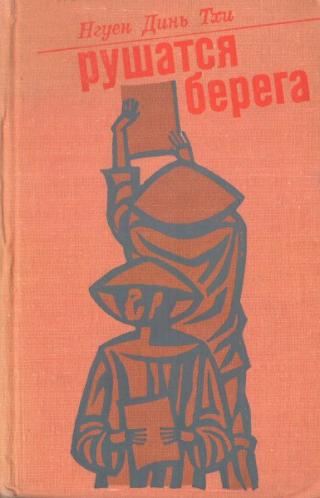 Рушатся берега