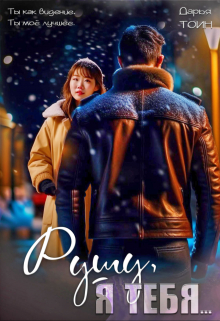 Рушу, я тебя...