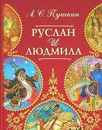 Руслан и Людмила