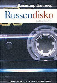 Russendisko. Рассказы