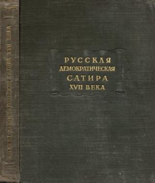 Русская демократическая сатира XVII века