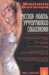 Русская модель эффективного соблазнения