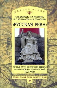 «Русская река»: Речные пути Восточной Европы в античной и средневековой географии