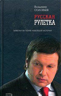 Русская рулетка. Заметки на полях новейшей истории