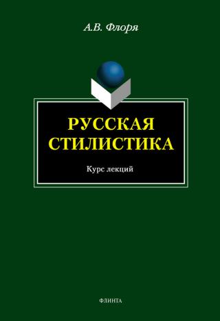 Русская стилистика - 1 (Фонетика, Графика, Орфография, Пунктуация)
