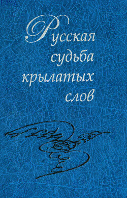 Русская судьба крылатых слов