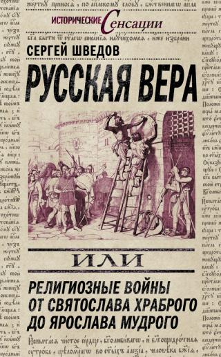 Русская вера [Религиозные войны от Святослава Храброго до Ярослава Мудрого]